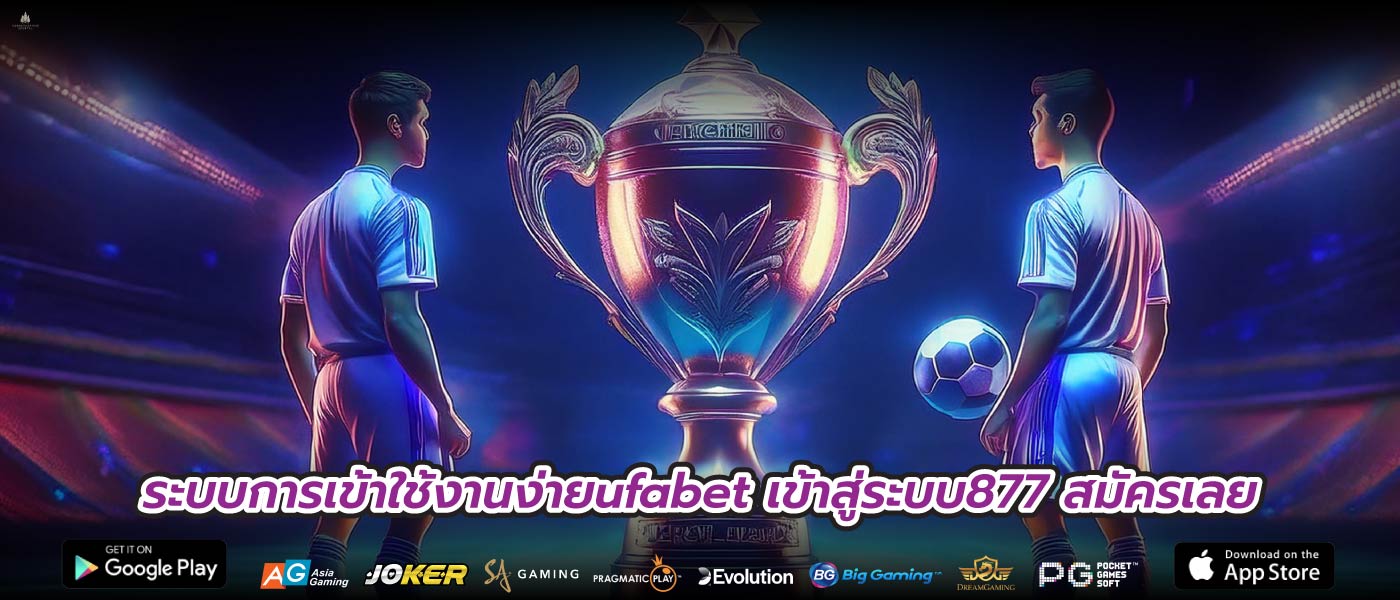 ระบบการเข้าใช้งานง่ายufabet เข้าสู่ระบบ877 สมัครเลย