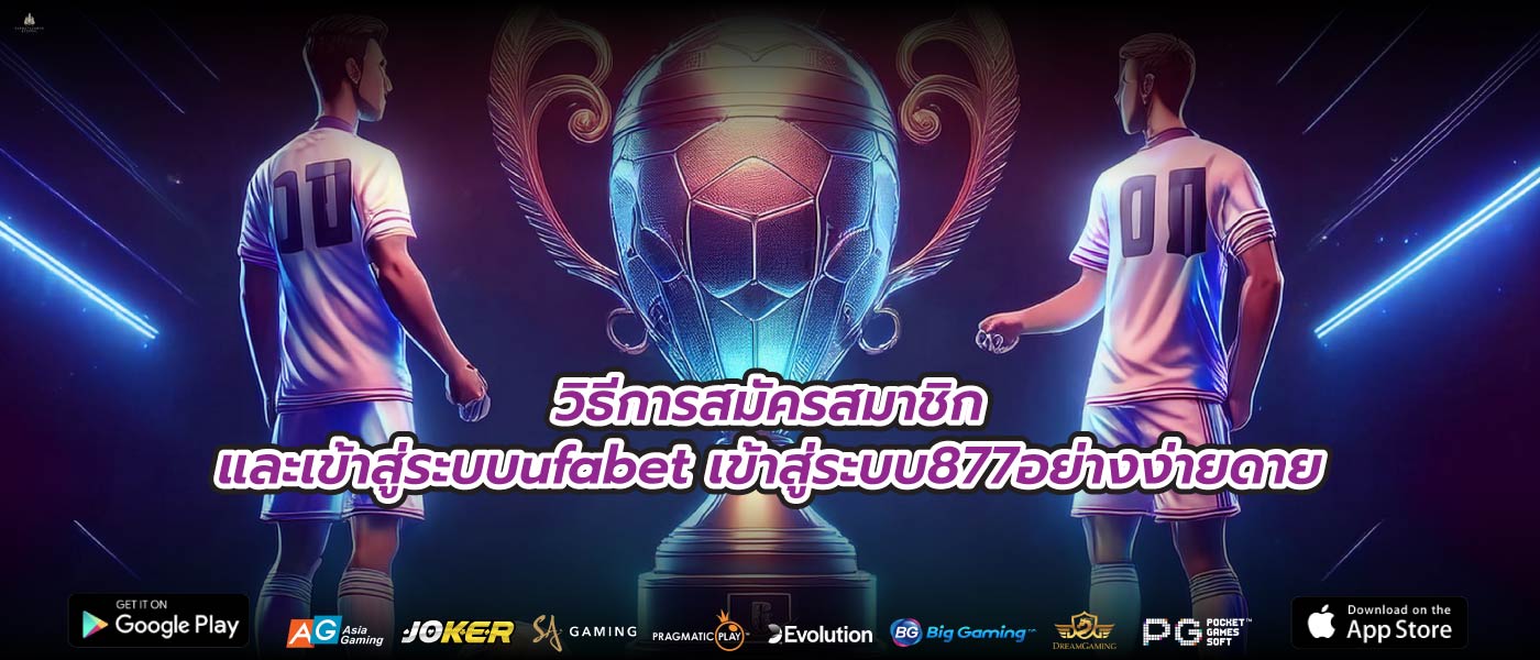 วิธีการสมัครสมาชิกและเข้าสู่ระบบufabet เข้าสู่ระบบ877อย่างง่ายดาย