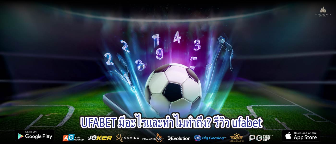 UFABET มีอะไรและทำไมทำถึง? รีวิว ufabet