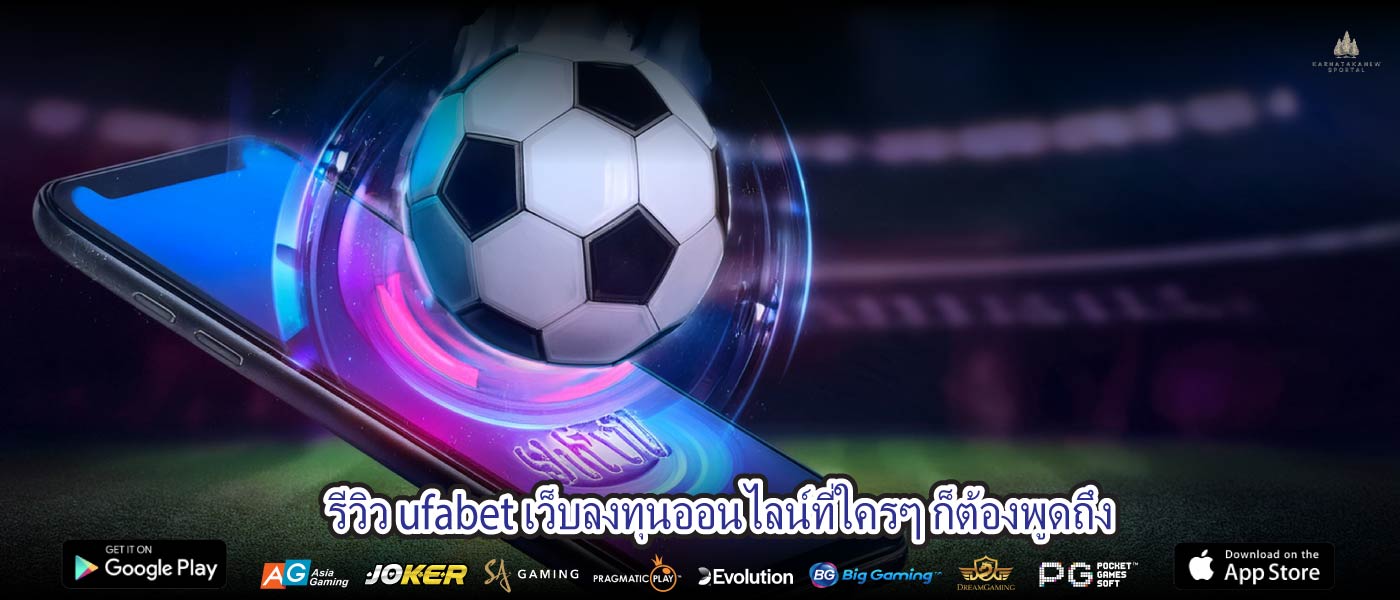 รีวิว ufabet เว็บลงทุนออนไลน์ที่ใครๆ ก็ต้องพูดถึง